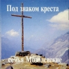 Христианский альбом Под знаком креста